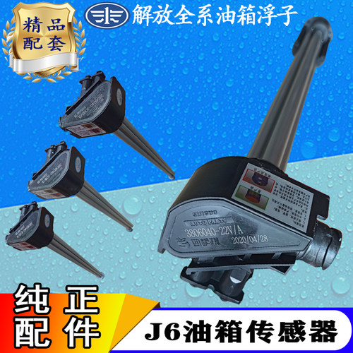 适用j6油浮子传感器jh6天v站管