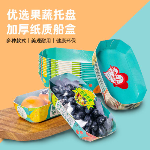 匠世杰船型纸质可降解葡萄纸盒