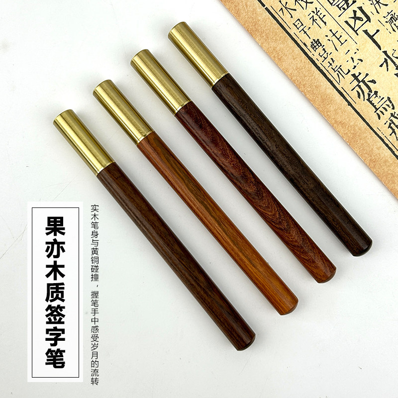 果亦实木签字笔宝珠笔学生刷题商务办公签单中性笔新中式黄铜檀木红木定制刻字企业logo广告节日生日礼物