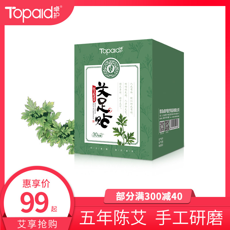 卓护艾足贴一盒30贴艾草脚贴除湿气祛湿艾叶生姜足底贴正品调理