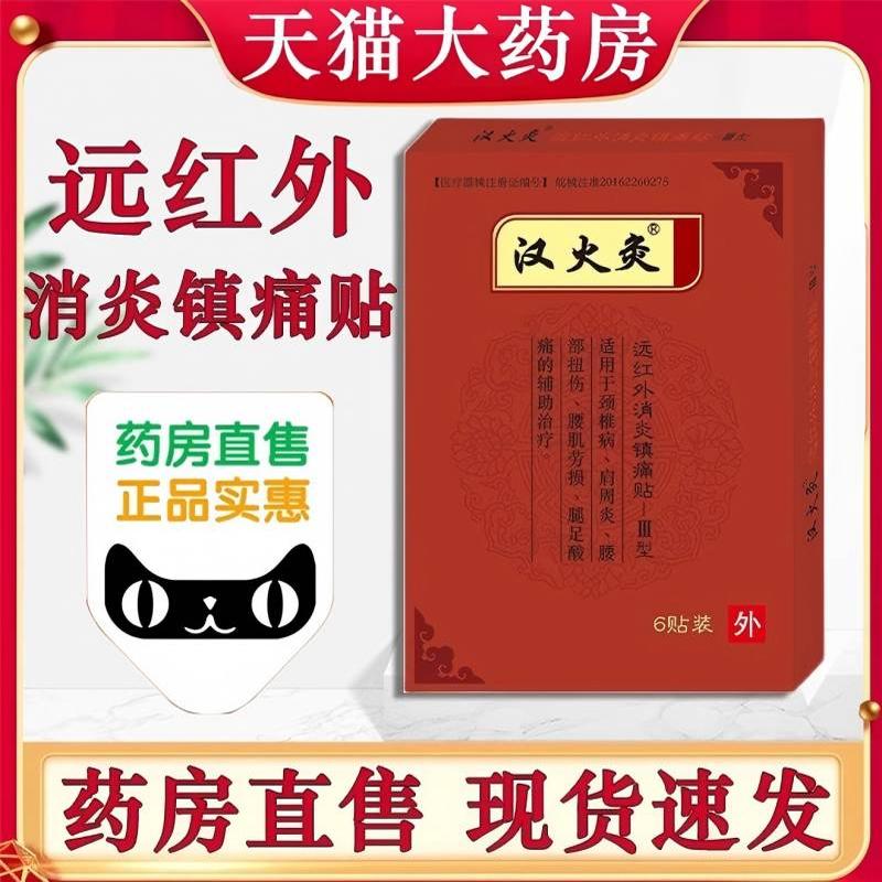 正品汉火灸贴远红外消炎镇痛贴颈椎肩周腰肌劳损腿足酸痛扭伤5bo