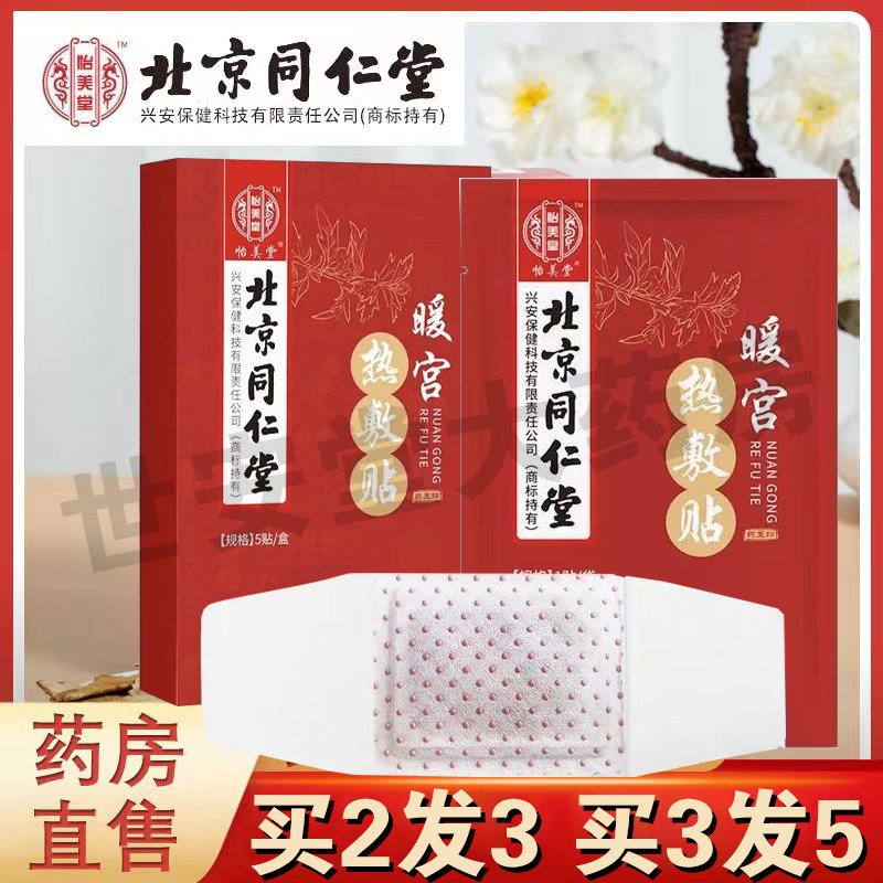 北京同仁堂暖宫热敷贴艾草益母草宫寒大姨妈痛经艾灸暖宝宝贴5bo