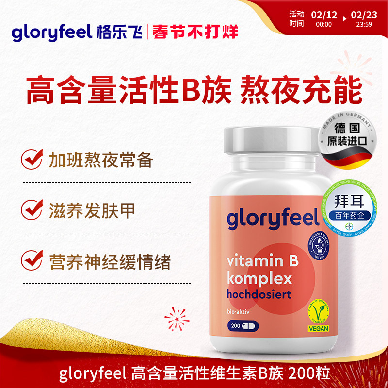 德国拜耳gloryfeel复合维生素b族进口代谢8种高活性VB营养神经