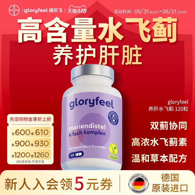 拜耳gloryfeel养肝片水飞蓟奶蓟草本熬夜解酒代谢胶囊进口正品