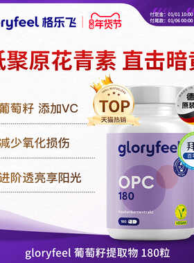 德国拜耳gloryfeel葡萄籽胶囊进口opc精华vc抗氧低聚原花青素美白