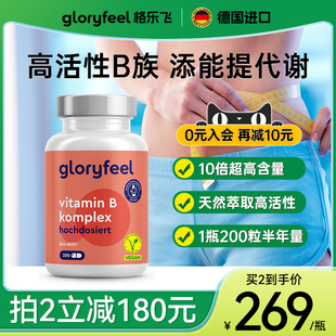 德国Gloryfeel天然高活性复合维生素B族200粒8种VB甲钴胺神经修复