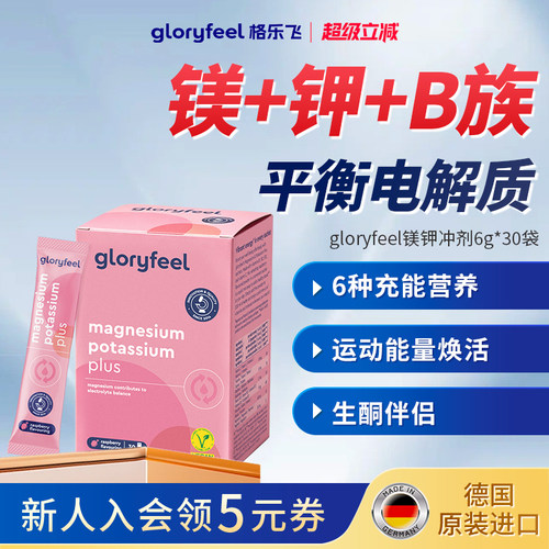 gloryfeel镁钾冲剂平衡电解质