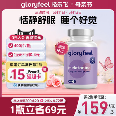 德国进口GloryFeel褪黑素安瓶