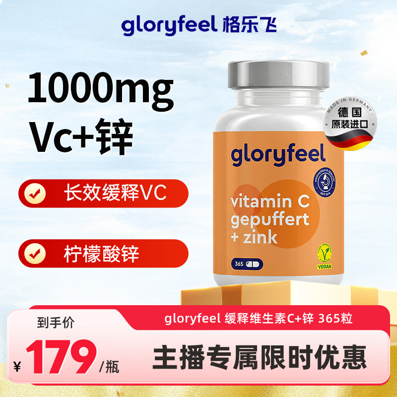 【直播推荐】gloryfeel缓释维生素C加锌片