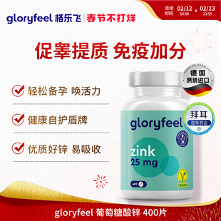 德国拜耳gloryfeel葡萄糖酸锌德国格乐飞进口锌备孕免疫高吸收率