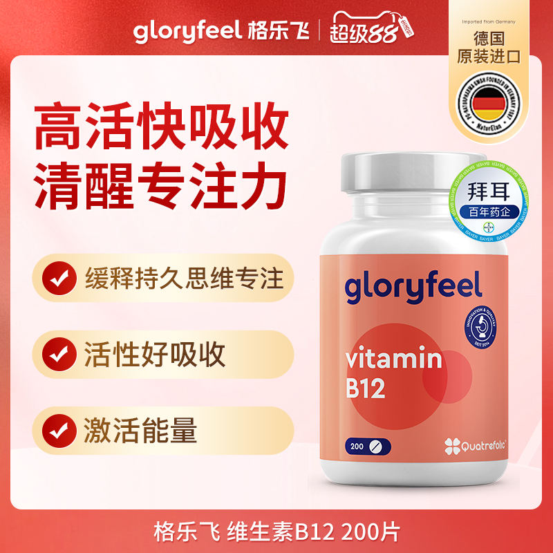 德国gloryfeel维生素b12200片