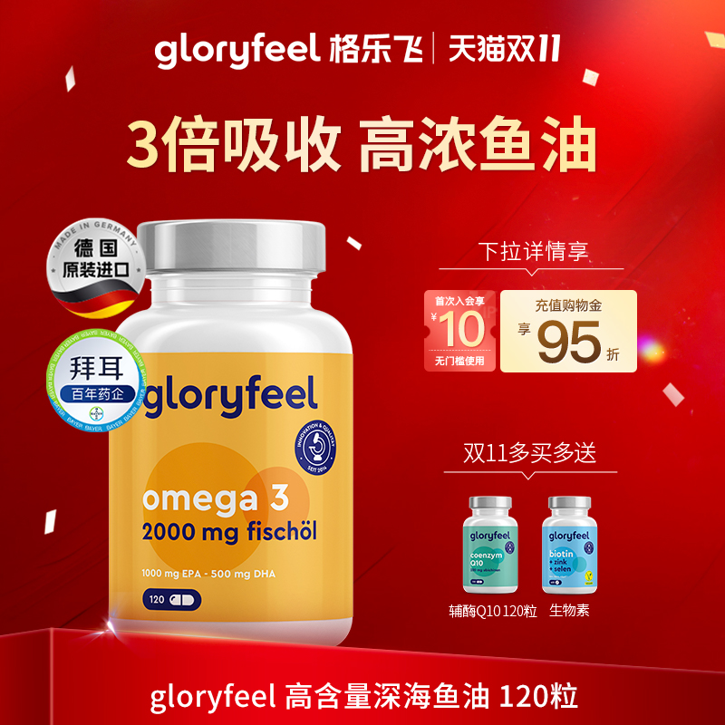 gloryfeel高含量深海鱼油120粒