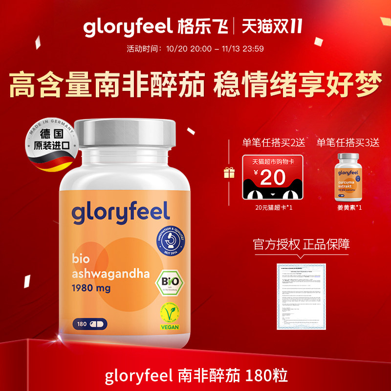 格乐飞gloryfeel南非醉茄进口醉茄内酯皮质醇情绪压力焦虑睡眠