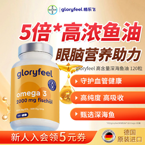 gloryfeel高含量深海鱼油120粒