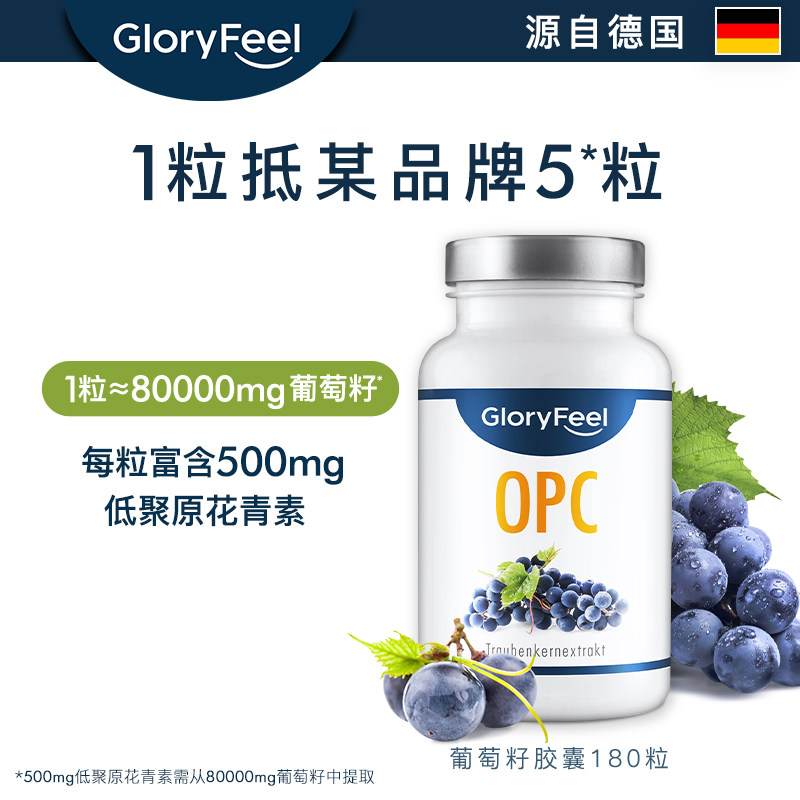 德国进口葡萄籽食用美白软胶囊高浓度精华液花青素180粒GloryFeel