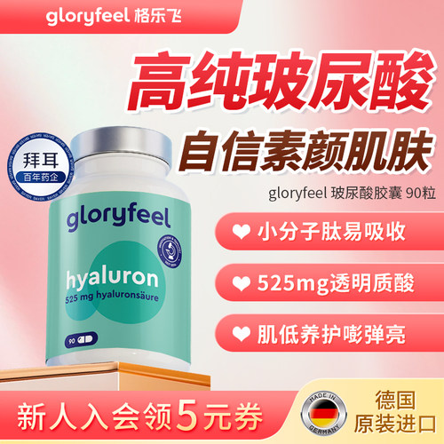 拜耳gloryfeel口服玻尿酸90粒