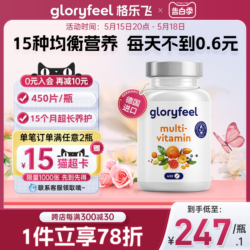 德国Gloryfeel复合维生素矿物质450片男女士综合VC多种b族维生素