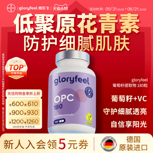 拜耳gloryfeel葡萄籽180粒