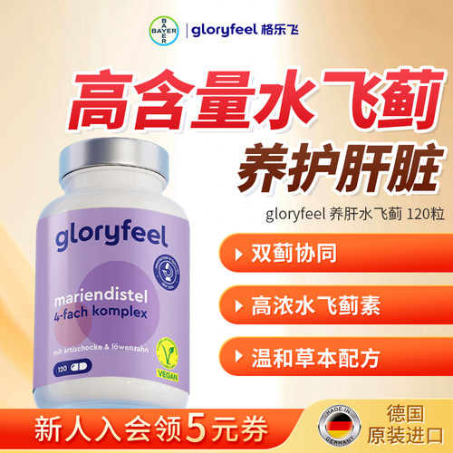 格乐飞gloryfeel养肝水飞蓟120粒