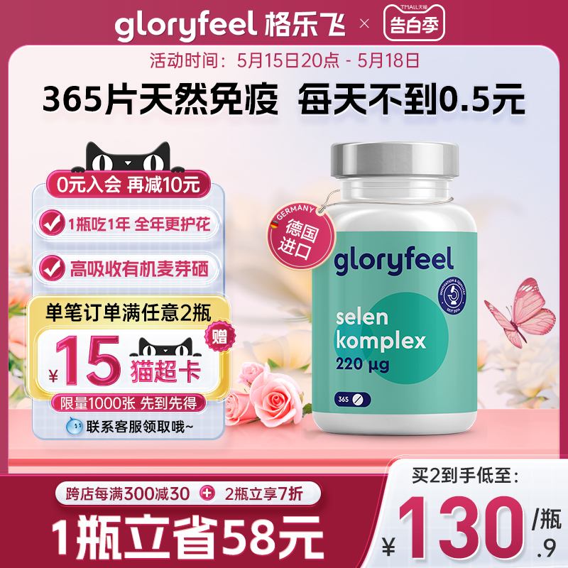 GloryFeel麦芽硒片365天量