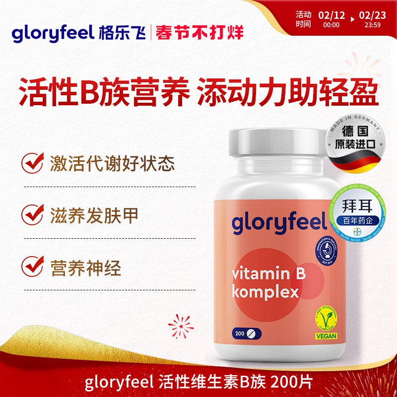 德国拜耳gloryfeel活性维生素b族熬夜精力能量复合b12b7进口叶酸