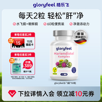 【新品】德國Gloryfeel護(hù)肝片奶薊草水飛薊養(yǎng)肝片養(yǎng)護(hù)官方旗艦店