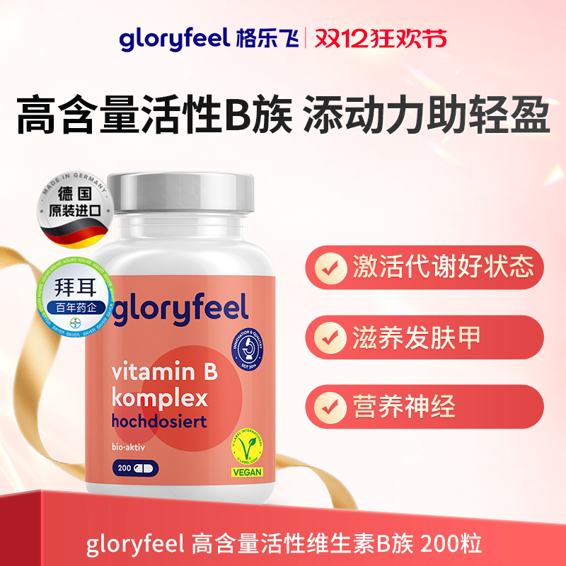 德国gloryfeel活性B族200片