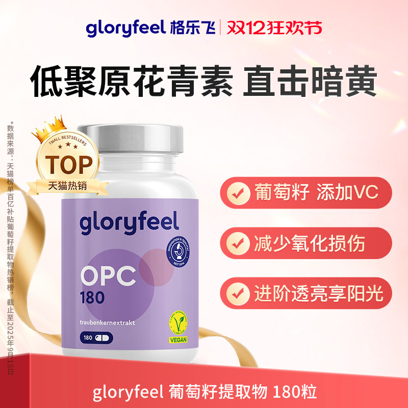 德国拜耳gloryfeel葡萄籽胶囊进口opc精华vc抗氧低聚原花青素美白