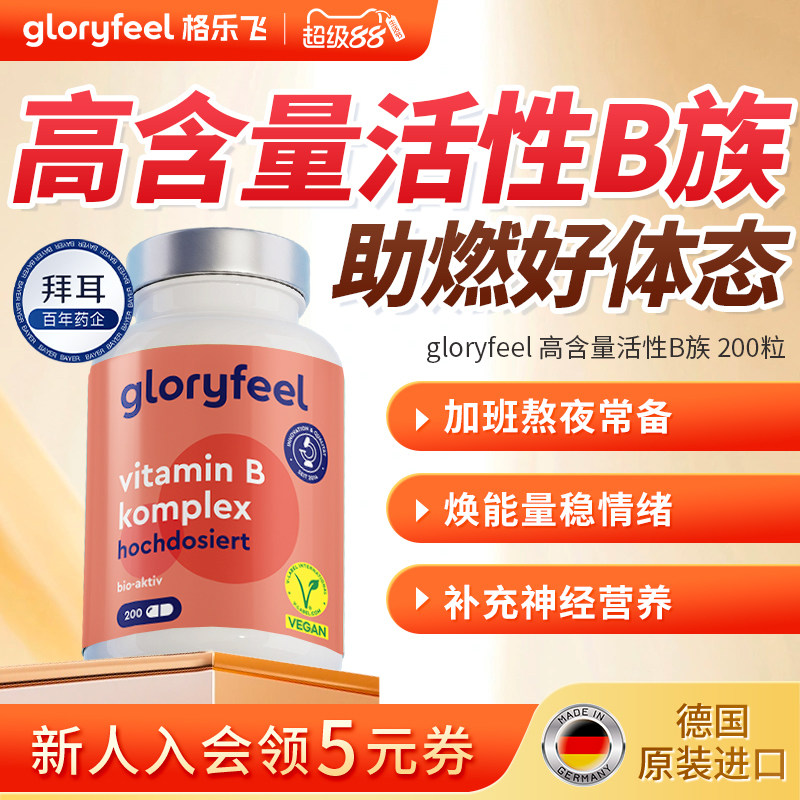 拜耳gloryfeel复合维生素b族进口正品高含量活性VB营养神经代谢
