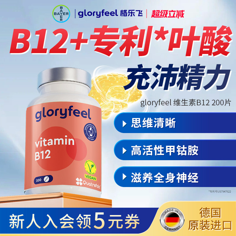 拜耳gloryfeel天然维生素b12进口正品活性甲钴胺叶酸成人营养神经