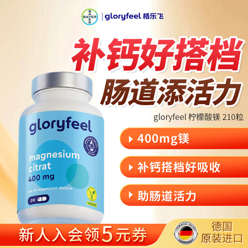 格乐飞gloryfeel柠檬酸镁210粒