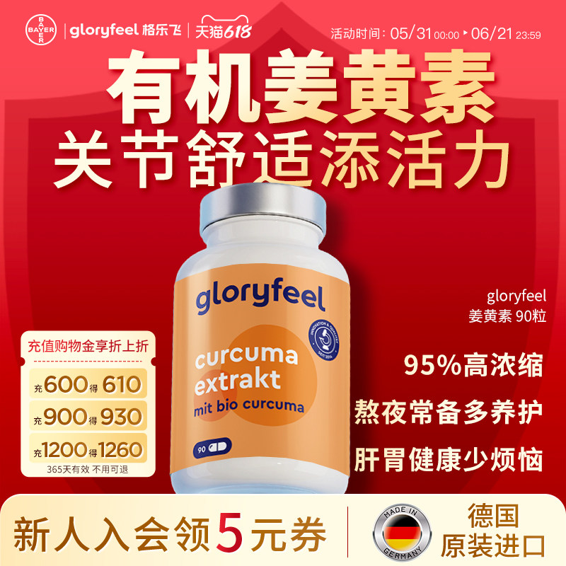 拜耳gloryfeel姜黄素胶囊进口正品高浓度口服黑胡椒碱健身关节