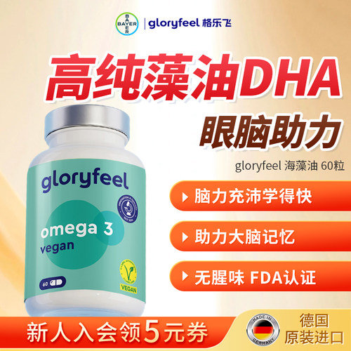 格乐飞gloryfeel海藻油DHA60粒
