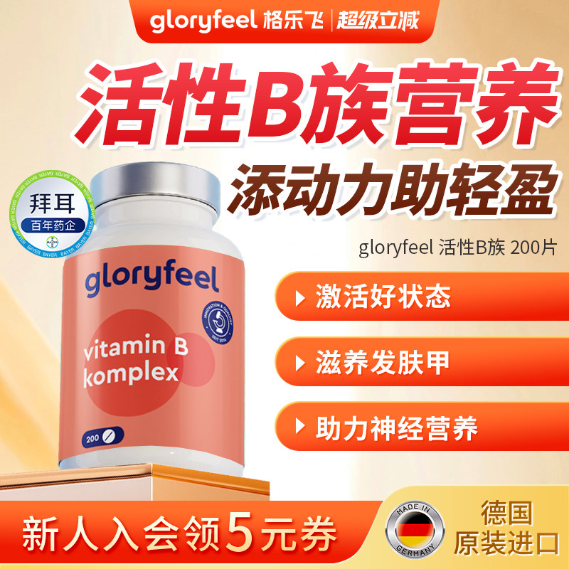 拜耳gloryfeel高含量活性b族维生素vb复合维b成人代谢B12神经