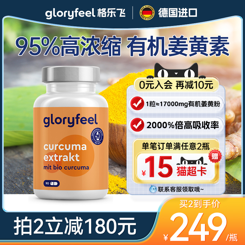 德国gloryfeel进口17000mg有机姜黄素胶囊黑胡椒提取物护肝胃解酒 保健食品/膳食营养补充食品 姜黄素 原图主图