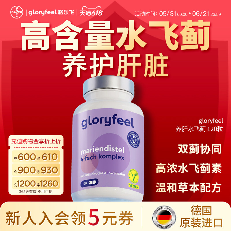 拜耳gloryfeel养肝片水飞蓟素复合奶蓟草胶囊成人官方正品进口
