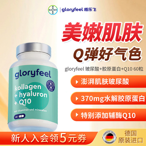 gloryfeel胶原蛋白玻尿酸辅酶