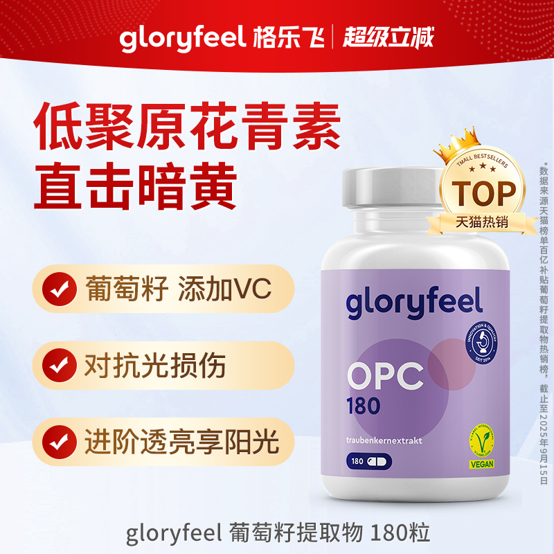 德国gloryfeel葡萄籽180粒