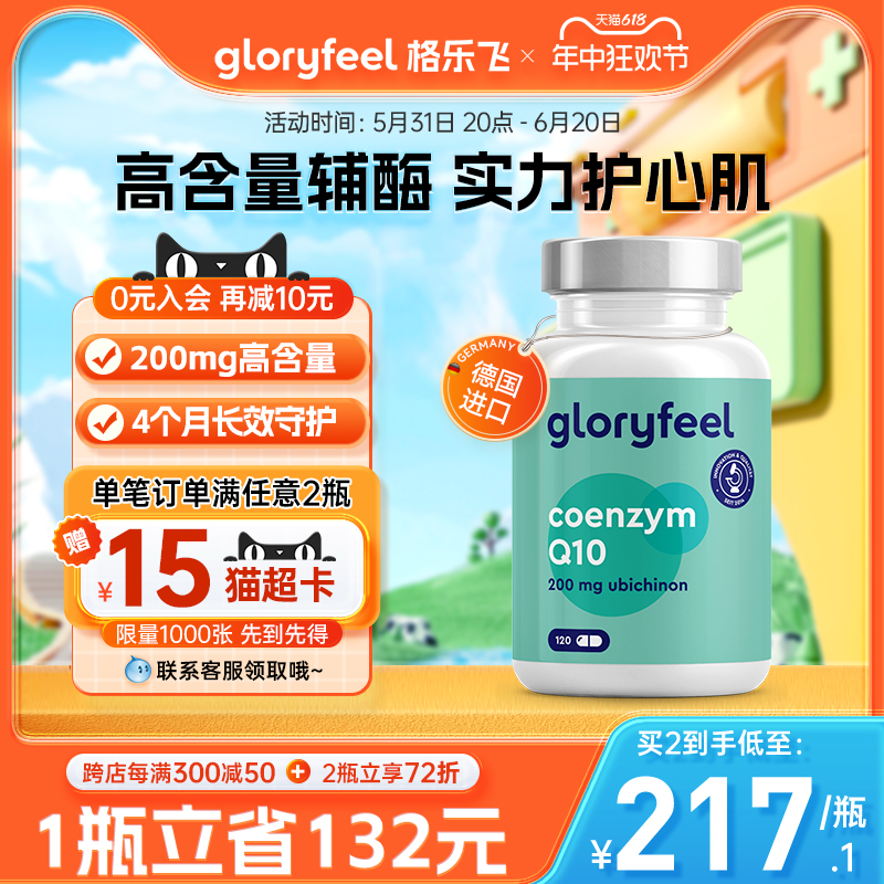 gloryfeel辅酶Q10备孕心脏健康