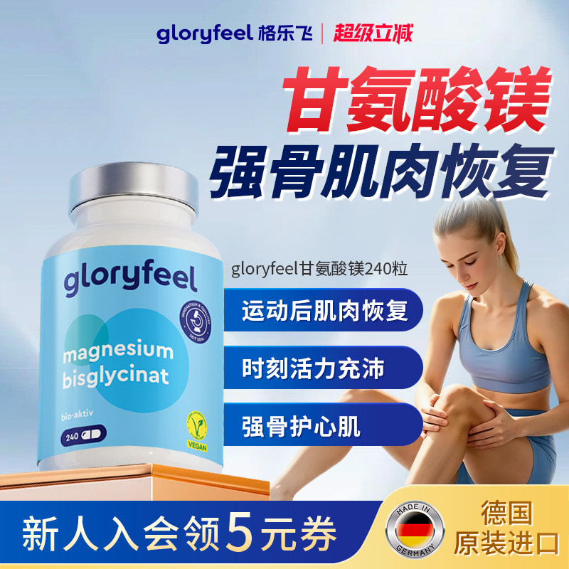 拜耳gloryfeel甘氨酸镁骨骼肌肉