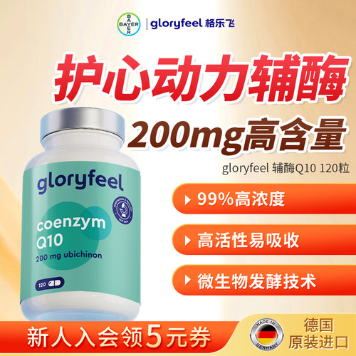 格乐飞gloryfeel辅酶Q10120粒