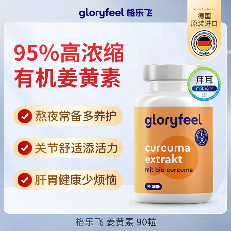 格乐飞姜黄素德国gloryfeel进口胶囊肝熬夜解酒黑胡椒