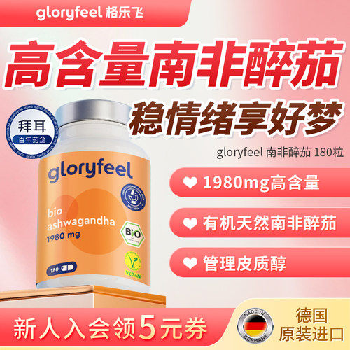 拜耳gloryfeel南非醉茄180粒