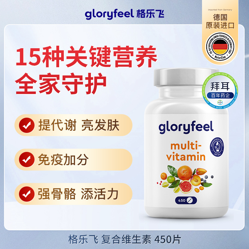 拜耳德国gloryfeel复合维生素450片男士女性综合多维多种b族vc