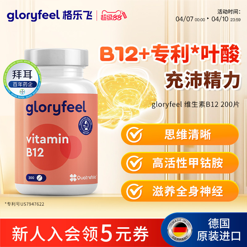 拜耳gloryfeel天然维生素b12进口正品活性甲钴胺叶酸成人营养神经