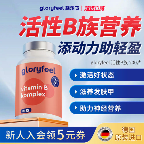 格乐飞gloryfeel活性B族200片
