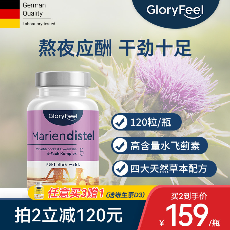 德国Gloryfeel护肝片高含量水飞蓟素熬夜加班喝酒肝脏胶囊保健品