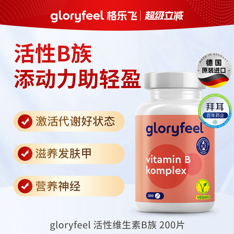 德国gloryfeel活性B族200片