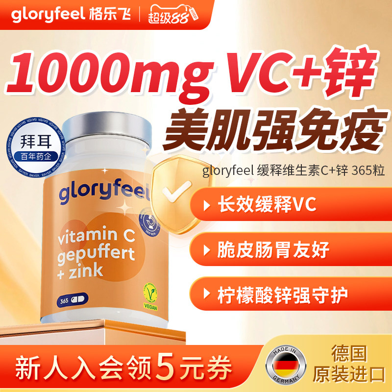 拜耳gloryfeel缓释维生素C加锌片进口正品高浓度vc无糖补锌免疫力