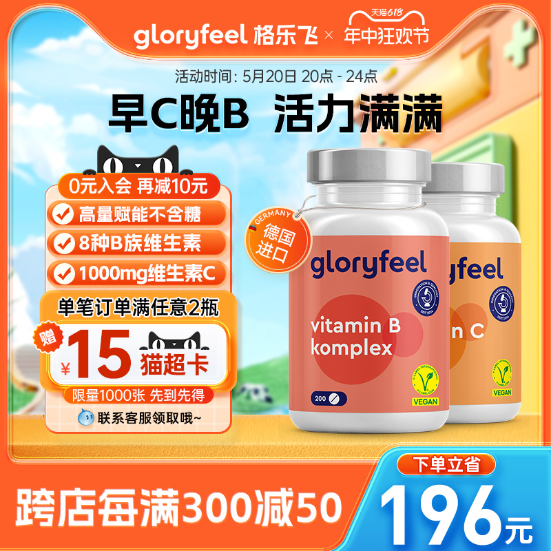 gloryfeel全B族营养+天然VC